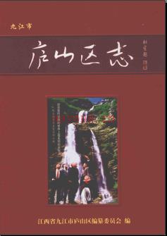 江西省九江市庐山区志.pdf下载 | 华东地区 | 县志下载 | 中国地方史志网
