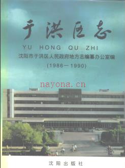 辽宁省沈阳市于洪区志1986-1990.pdf下载 | 东北地区 | 县志下载 | 中国地方史志网