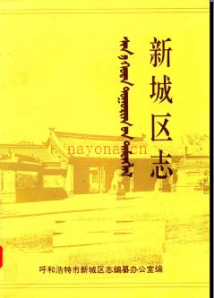 内蒙古呼和浩特市新城区志1992版.pdf下载 | 华北地区 | 县志下载 | 中国地方史志网