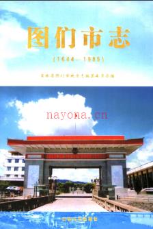 吉林省图们市志1644-1985.pdf下载 | 东北地区 | 县志下载 | 中国地方史志网