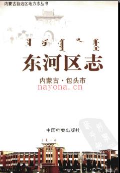 内蒙古包头市东河区志.pdf下载 | 华北地区 | 县志下载 | 中国地方史志网