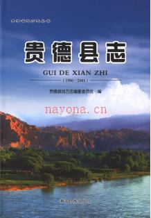 青海省贵德县志1986-2005.pdf下载 | 西北地区 | 县志下载 | 中国地方史志网