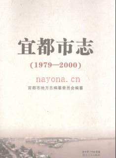 湖北省宜都市志1979-2000.pdf下载 | 华中地区 | 县志下载 | 中国地方史志网