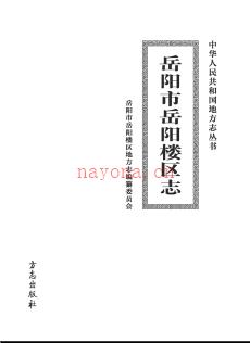 湖南省岳阳市岳阳楼区志.pdf下载 | 华中地区 | 县志下载 | 中国地方史志网