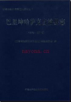 新疆 巴里坤哈萨克自治县志1978-2010.pdf下载 | 西北地区 | 县志下载 | 中国地方史志网