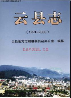 云南省云县志1991-2000.pdf下载 | 西南地区 | 县志下载 | 中国地方史志网