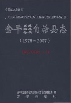 云南省金平苗族瑶族傣族自治县志1978-2007.pdf下载 | 西南地区 | 县志下载 | 中国地方史志网