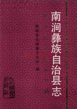 云南省南涧彝族自治县志.pdf下载 | 西南地区 | 县志下载 | 中国地方史志网