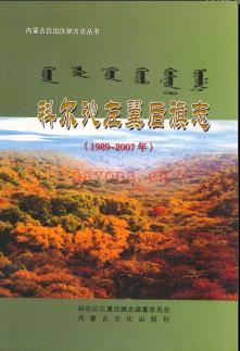 内蒙古科尔沁左翼后旗志1989-2007.pdf下载 | 华北地区 | 县志下载 | 中国地方史志网