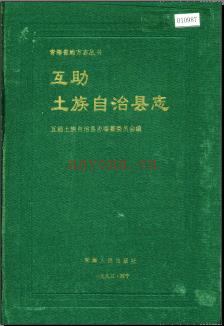 青海省互助土族自治县志.pdf下载 | 西北地区 | 县志下载 | 中国地方史志网