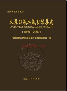 青海省大通回族土族自治县志1986-2000.pdf下载 | 西北地区 | 县志下载 | 中国地方史志网