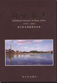 湖南省洞口县志1978-2005.pdf下载 | 华中地区 | 县志下载 | 中国地方史志网