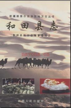 新疆 和田县志.pdf下载 | 西北地区 | 县志下载 | 中国地方史志网
