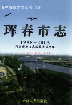 吉林省珲春市志1988-2005.pdf下载 | 东北地区 | 县志下载 | 中国地方史志网
