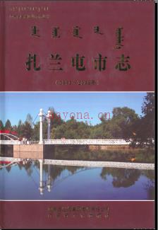 内蒙古扎兰屯市志1991-2006.pdf下载 | 华北地区 | 县志下载 | 中国地方史志网