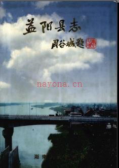 湖南省益阳县志.pdf下载 | 华中地区 | 县志下载 | 中国地方史志网