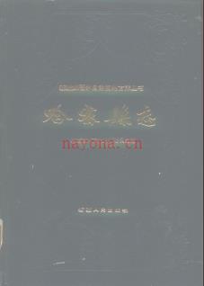 新疆 哈密县志.pdf下载 | 西北地区 | 县志下载 | 中国地方史志网