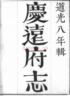 ［道光］庆远府志二十卷首一卷 英秀修  唐仁纂 道光九年（1829）刻本 | 华南地区 | 县志下载 | 中国地方史志网