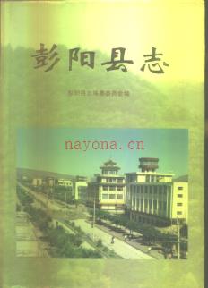 宁夏回族自治区 彭阳县志.pdf下载 | 西北地区 | 县志下载 | 中国地方史志网