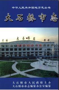 辽宁省大石桥市志1984-2000.pdf下载 | 东北地区 | 县志下载 | 中国地方史志网