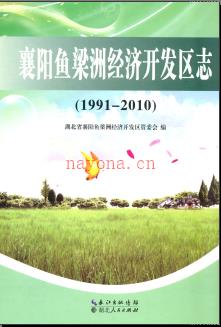 湖北省襄阳鱼梁洲经济开发区志1991-2010.pdf下载 | 华中地区 | 县志下载 | 中国地方史志网