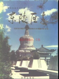 辽宁省沈阳市东陵区志.pdf下载 | 东北地区 | 县志下载 | 中国地方史志网