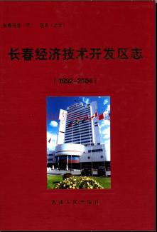 吉林省长春经济技术开发区志1992-2004.pdf下载 | 东北地区 | 县志下载 | 中国地方史志网
