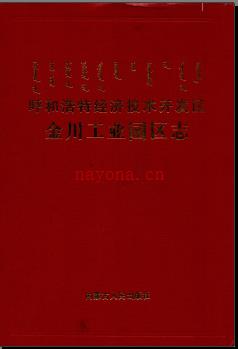 内蒙古呼和浩特经济技术开发区金川工业园区志.pdf下载 | 华北地区 | 县志下载 | 中国地方史志网