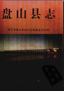 辽宁省盘山县志.pdf下载 | 东北地区 | 县志下载 | 中国地方史志网