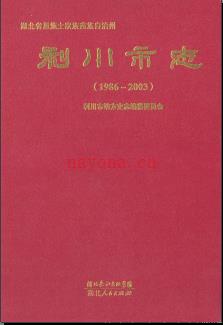 湖北省利川市志1986-2003.pdf下载 | 华中地区 | 县志下载 | 中国地方史志网