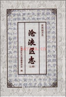 江苏省苏州市沧浪区志.pdf下载 | 华东地区 | 县志下载 | 中国地方史志网