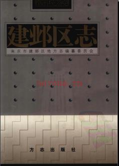 江苏省南京市建邺区志.pdf下载 | 华东地区 | 县志下载 | 中国地方史志网