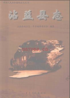 云南省沾益县志.pdf下载 | 西南地区 | 县志下载 | 中国地方史志网