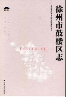 江苏省徐州市鼓楼区志2016.pdf下载 | 华东地区 | 县志下载 | 中国地方史志网