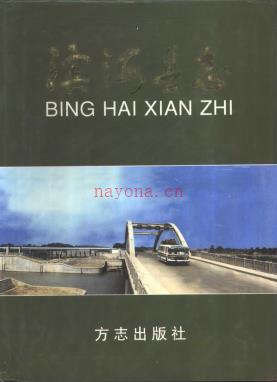 江苏省滨海县志.pdf下载 | 华东地区 | 县志下载 | 中国地方史志网