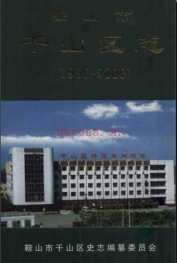 辽宁省鞍山市千山区志1986-2000.pdf下载 | 东北地区 | 县志下载 | 中国地方史志网