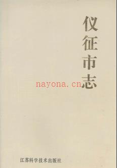 江苏省仪征市志.pdf下载 | 华东地区 | 县志下载 | 中国地方史志网