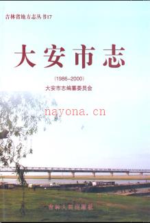 吉林省大安市志1986-2000.pdf下载 | 东北地区 | 县志下载 | 中国地方史志网