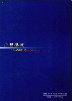 江西省广昌县志1991-2000.pdf下载 | 华东地区 | 县志下载 | 中国地方史志网