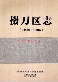 湖北省荆门市掇刀区志1949-2005 .pdf下载 | 华中地区 | 县志下载 | 中国地方史志网