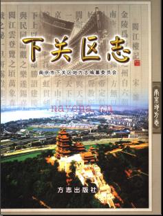 江苏省南京市下关区志.pdf下载 | 华东地区 | 县志下载 | 中国地方史志网
