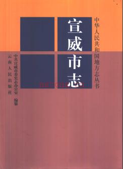 云南省宣威市志 1999版.pdf下载 | 西南地区 | 县志下载 | 中国地方史志网