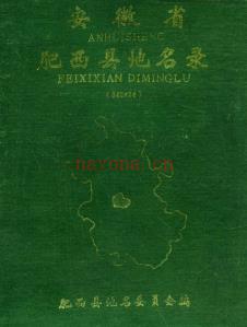 安徽省肥西县地名录 1986.pdf下载 | 华东地区 | 县志下载 | 中国地方史志网