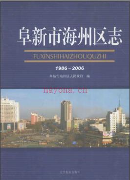 辽宁省阜新市海州区志1986-2006.pdf下载 | 东北地区 | 县志下载 | 中国地方史志网