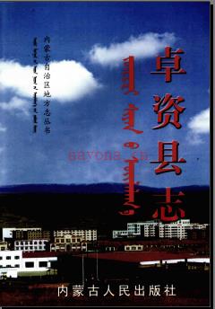 内蒙古卓资县志 2003版.pdf电子版下载 | 华北地区 | 县志下载 | 中国地方史志网