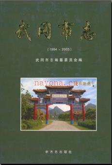 湖南省武冈市志1994-2003 .pdf下载 | 华中地区 | 县志下载 | 中国地方史志网