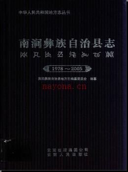 云南省南涧彝族自治县志1978-2005.pdf下载 | 西南地区 | 县志下载 | 中国地方史志网