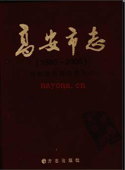 江西省高安市志1986-2006.pdf下载 | 华东地区 | 县志下载 | 中国地方史志网
