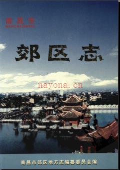 江西省南昌市郊区志.pdf下载 | 华东地区 | 县志下载 | 中国地方史志网