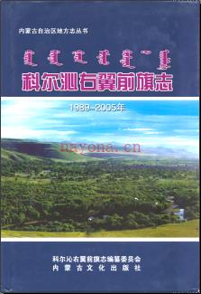 内蒙古科尔沁右翼前旗志1989-2005.pdf下载 | 华北地区 | 县志下载 | 中国地方史志网